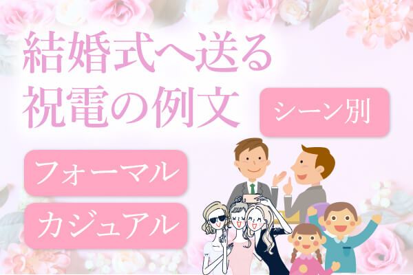 結婚式へ送る祝電の例文【シーン別】