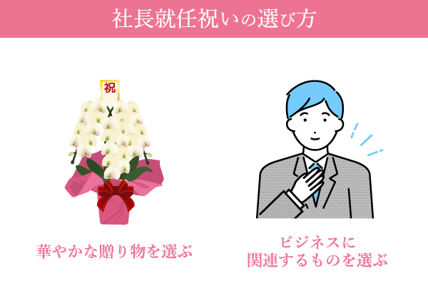 社長就任祝いの選び方