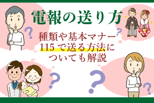 電報の送り方｜115で送る方法・種類や基本マナーについても解説