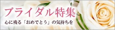 ブライダル特集心に残る「おめでとう」の気持ちを