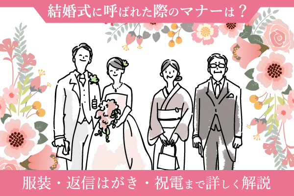 結婚式に呼ばれた際のマナーは？服装・返信はがき・祝電まで詳しく解説