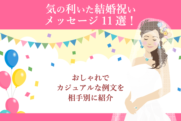 気の利いた結婚祝いメッセージ11選！おしゃれでカジュアルな例文を相手別に紹介