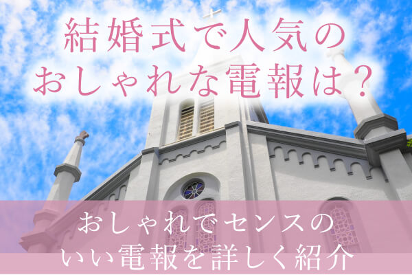 結婚式で人気のおしゃれな電報は？おしゃれでセンスのいい電報を詳しく紹介