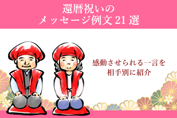 還暦祝いのメッセージ例文21選｜感動させられる一言を相手別に紹介