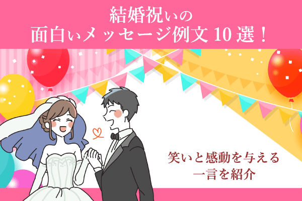 結婚祝いの面白いメッセージ例文10選！笑いと感動を与える一言を紹介