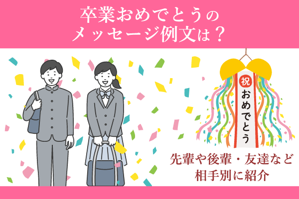 卒業おめでとうのメッセージ例文は？先輩や後輩・友達など相手別に紹介