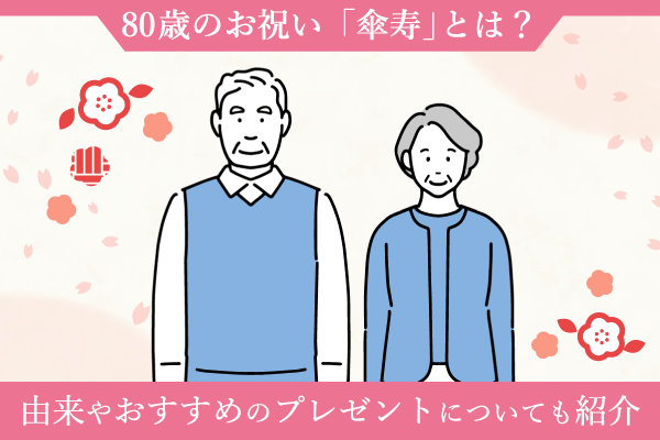 80歳のお祝い「傘寿」とは？由来やおすすめのプレゼントについても紹介