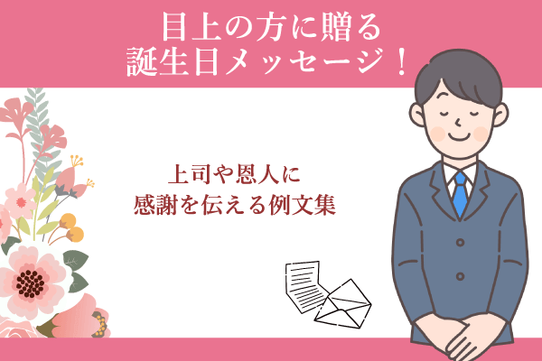 目上の方に贈る誕生日メッセージ！上司や恩人に感謝を伝える例文集