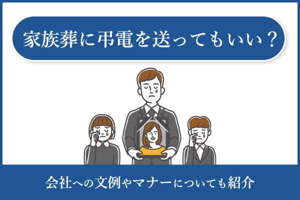 家族葬に弔電を送ってもいい？会社への文例やマナーについても紹介