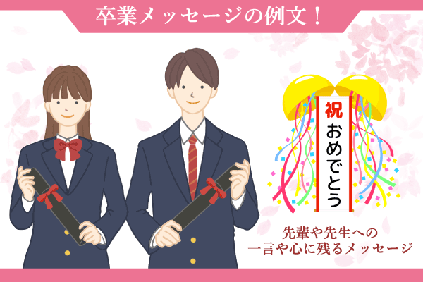 卒業メッセージの例文！先輩や先生への一言や心に残るメッセージ