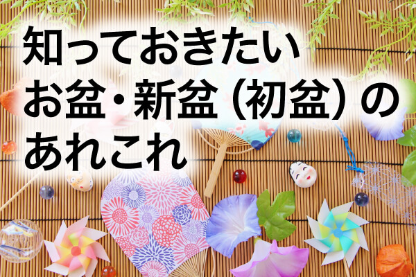 お盆・新盆（初盆）の説明