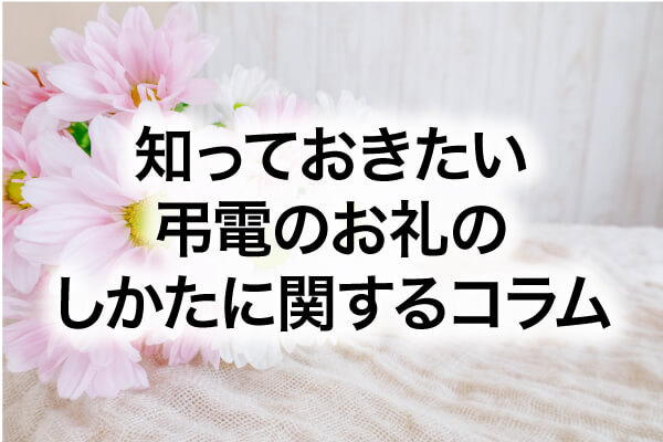 知っておきたい弔電のお礼のしかたに関するコラム