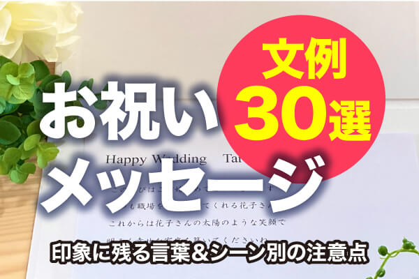 【お祝いメッセージ】そのまま使える文例30選！印象に残る言葉＆シーン別の注意点