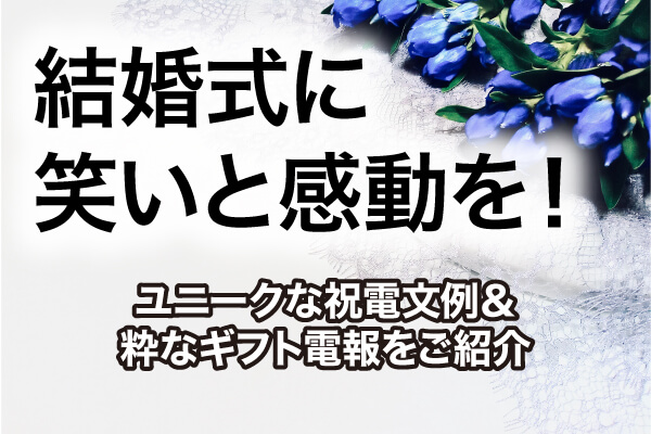 結婚式に笑いと感動を！ユニークな祝電文例＆粋なギフト電報をご紹介