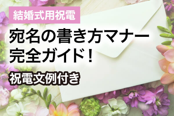 【結婚式用祝電】宛名の書き方マナー完全ガイド！祝電文例付き