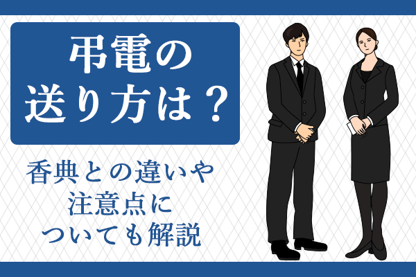 弔電の送り方は？香典との違いや注意点についても解説