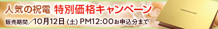 人気の祝電特別価格特集