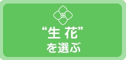 新生活お祝い電報「お花」