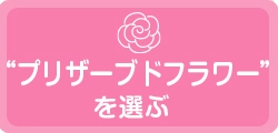 新生活お祝い電報「プリザーブドフラワー」