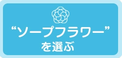 新生活お祝い電報「ソープフラワー」