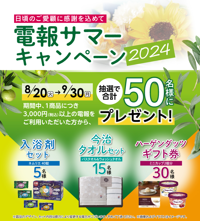 電報サマーキャンペーン2024の懸賞品概要