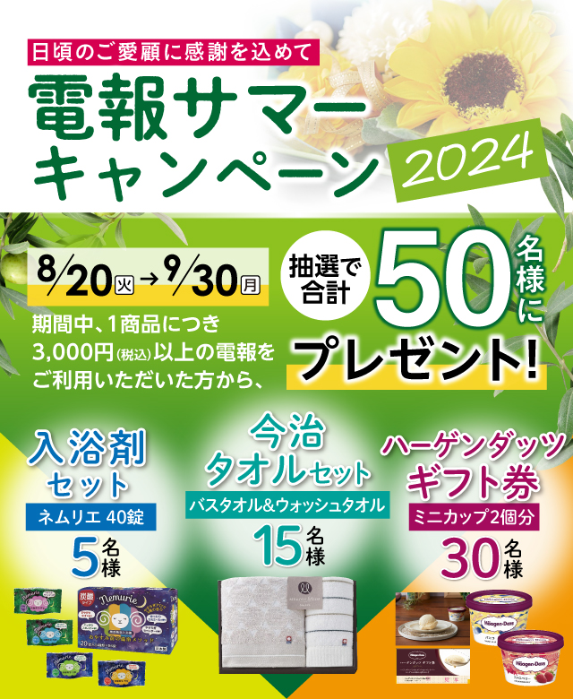 2024年8月20日(火)～9月30日(月)電報サマーキャンペン