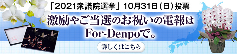 電報なら For Denpo フォー電報 最短当日配達の祝電 弔電