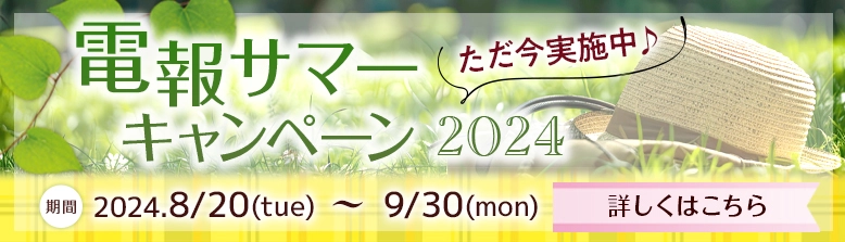 電報サマーキャンペーン2024